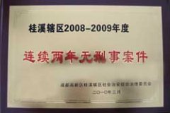 桂溪辖区2008-2009年度连续两年无刑事案件