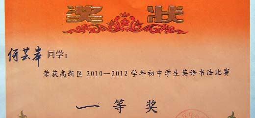  美视学子荣获高新区2010--2012学年初中生英语书法比赛一、二等奖 