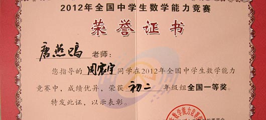  祝贺美视中学部学子在2012年全国中学生数学能力竞赛中获奖 