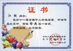 第十一届全国中小学生绘画、书法作品比赛获奖名单