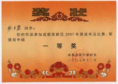 成都高新区2007年英语书法比赛获奖名单。