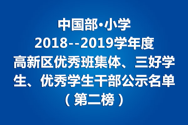 中国部·小学2018--2019学年度高新区优秀班集体、三好学生、优秀学生干部公示名单（第二榜）