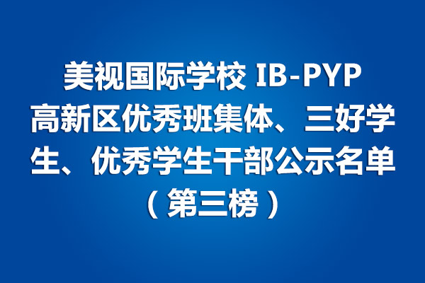 美视师一学校IB-PYP 高新区优秀班集体、三好学生、优秀学生干部公示名单（第三榜）
