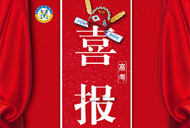 高考喜报| 中国部学子崔準澔被全球排名第2的四川大学华西口腔医学专业提前录??！