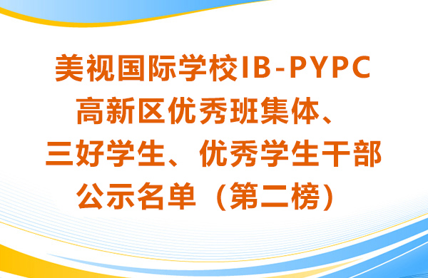 美视师一学校IB-PYPC 高新区优秀班集体、三好学生、优秀学生干部 公示名单（第二榜）