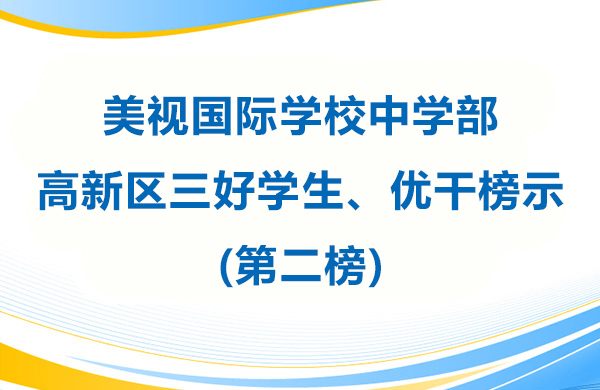 美视师一学校中学部 高新区三好学生、优干榜示(第二榜)