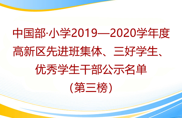 中国部·小学2019—2020学年度高新区先进班集体、三好学生、优秀学生干部公示名单（第三榜）