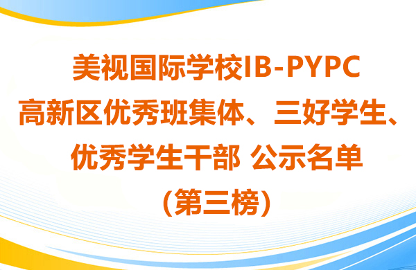 美视师一学校IB-PYP高新区优秀班集体、三好学生、优秀学生干部 公示名单（第三榜）