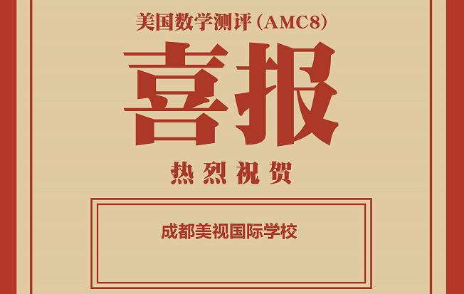 喜报：在2021秋季美国数学测评中，美视师一学校获得学校优秀奖
