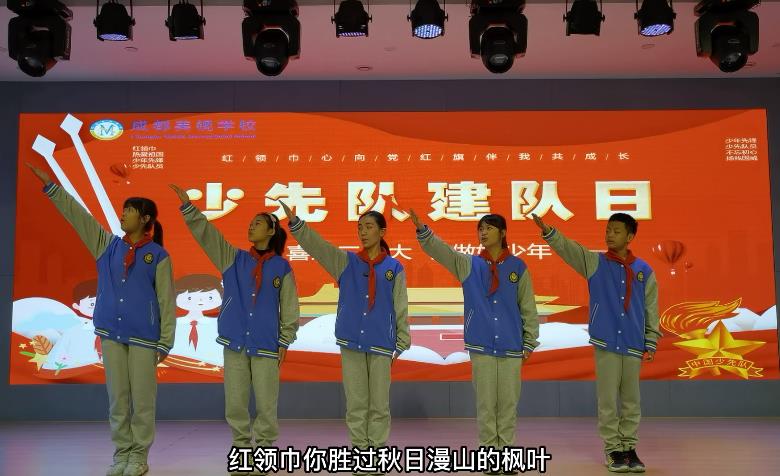 “你好，红领巾”成都美视师一学校中国部?小学热烈庆祝中国少年先锋队建队