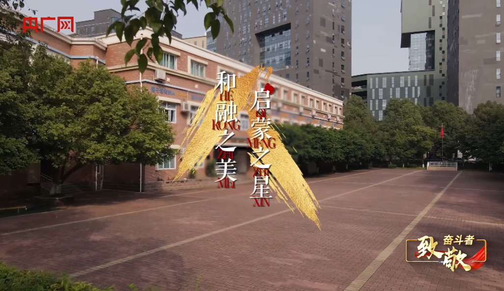  央广网纪录片《致敬奋斗者》讲述成都美视师一学校的故事 