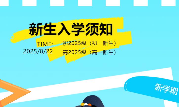 【新生报到】新初一、高一新生入学须知请查收！
